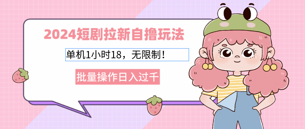 2025短剧拉新自撸玩法。单机1小时18，无限制，批量操作日入过千-项目网