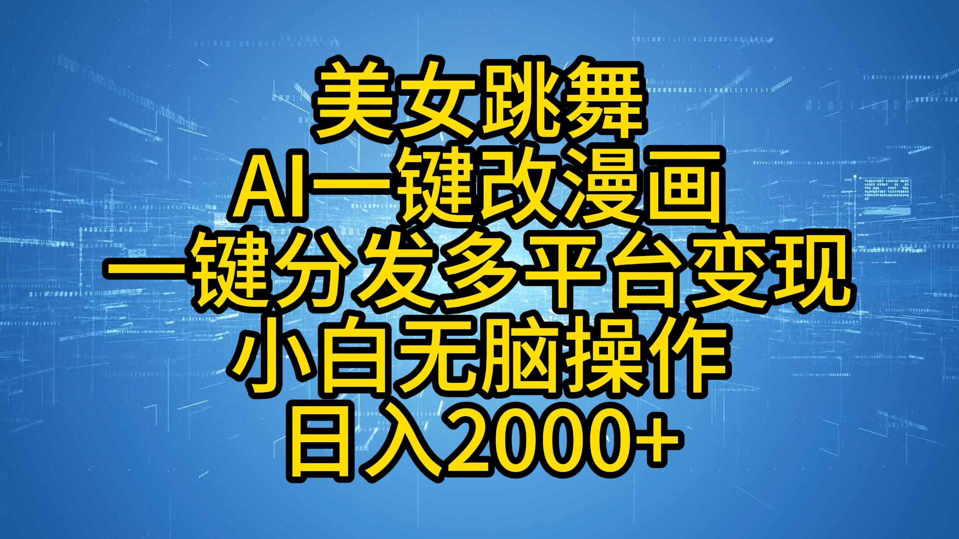 最新玩法美女跳舞，AI一键改漫画，一键分发多平台变现，小白无脑操作，日入2000+-项目网