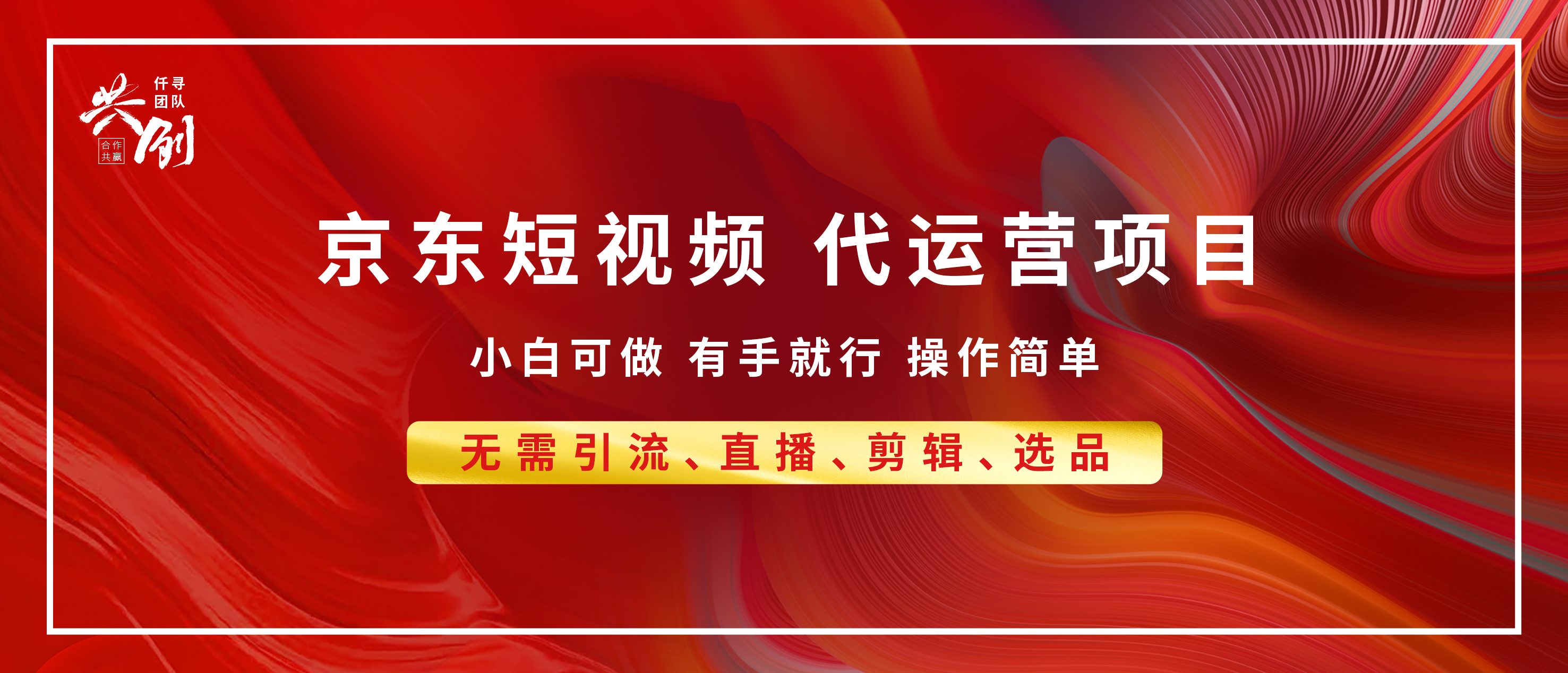 京东带货代运营 年底翻身项目，小白有手就行，月入8000+-项目网