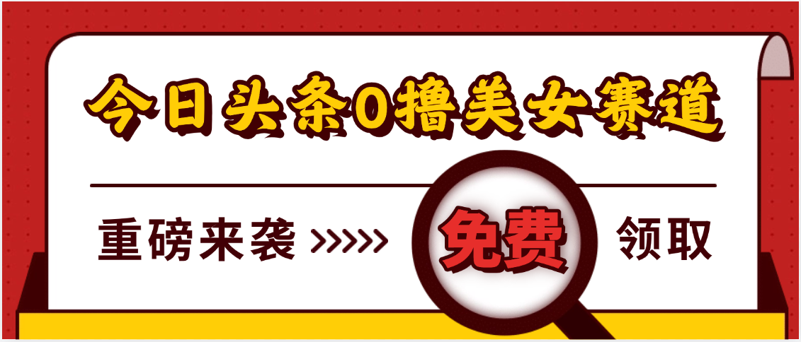 今日头条0撸美女赛道玩法，一天轻松500+，也可以分发到小绿书-项目网