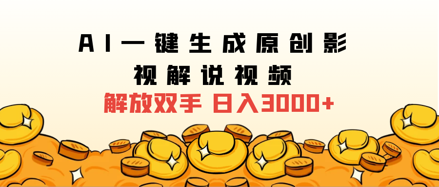 2024影视解说全新玩法，AI一键生成原创影视解说视频，日入3000+-项目网