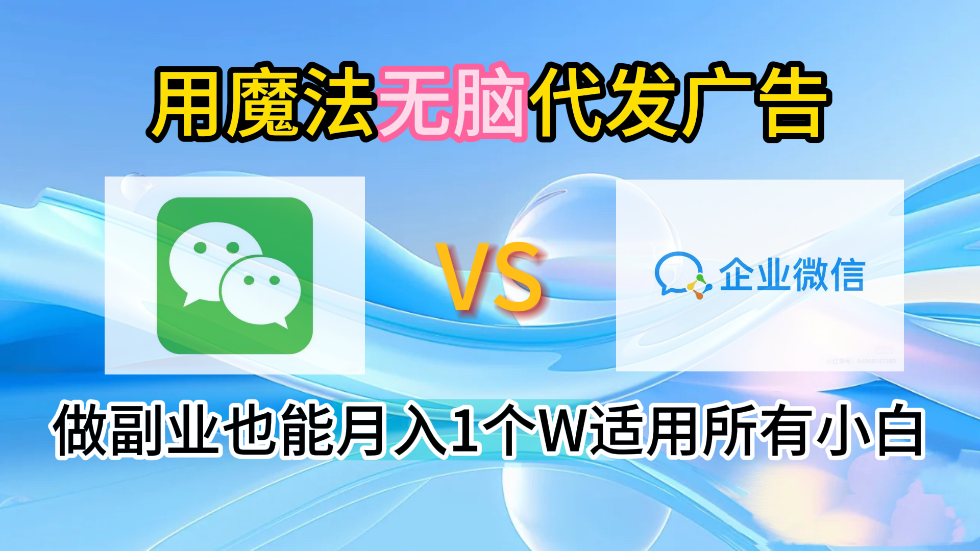 2.0魔法无脑代发广告做副业也能月入1个W适用所有小白-项目网