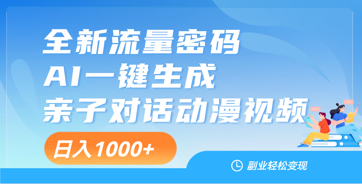 天呐！这个赛道也太香了吧，用AI就可以一键生成亲子教育对话视频-项目网