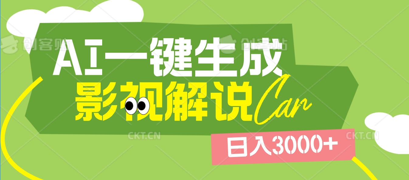 2025 年颠覆创作认知！AI 影视解说神器降临，十秒闪电产出爆款原创视频，一键铺满全网平台！日入3000 +-项目网