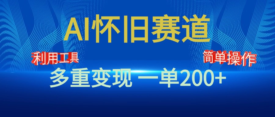 新风口，AI怀旧赛道，一单收益200+！手机电脑可做-项目网