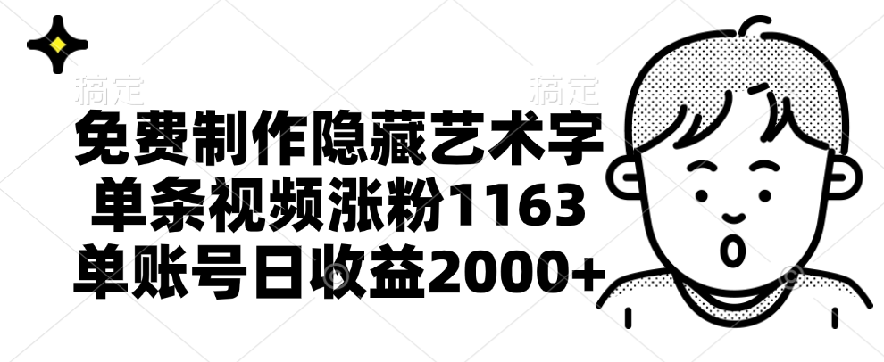 免费制作隐藏艺术字，单条视频涨粉1163，单账号日收益2000+-项目网