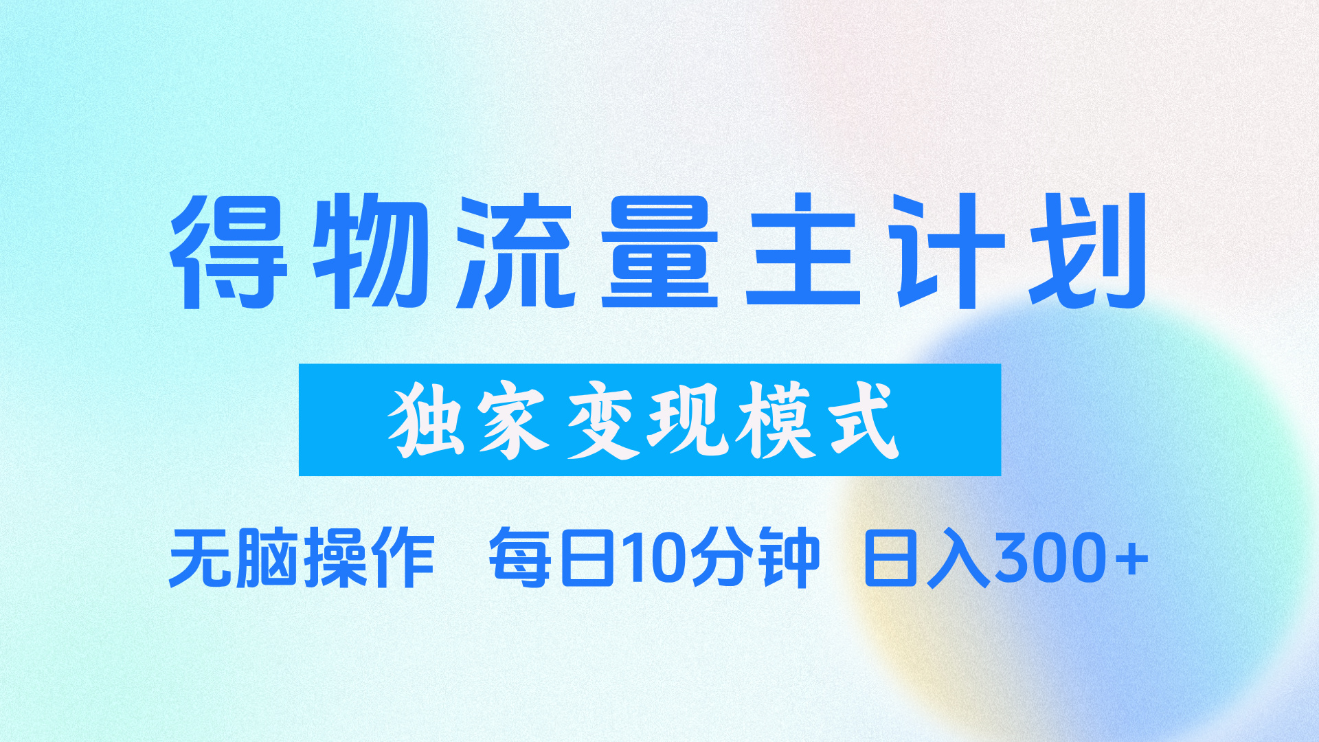 得物流量主计划，独家变现模式，轻松上手，日入300+-项目网