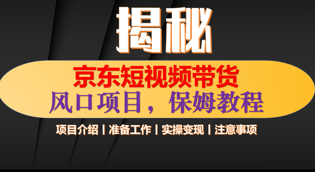京东短视频带货 只需上传视频 轻松月入1w+-项目网