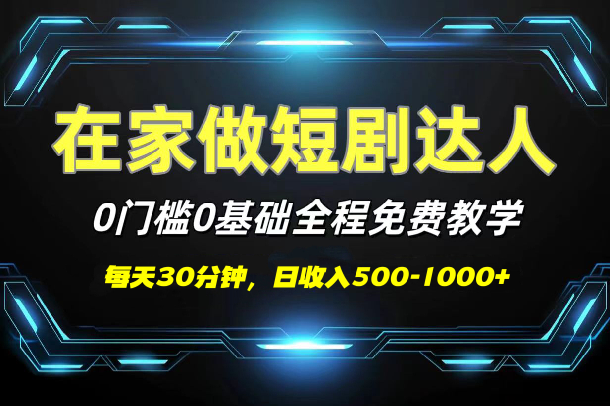 短剧代发，0基础0费用，全程免费教学，日收入500-1000+-项目网