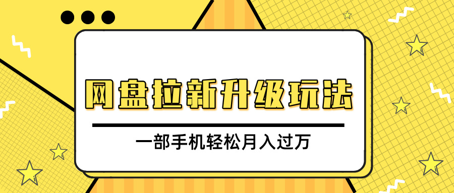 网盘拉新升级玩法，免费资料引流宝妈粉私域变现，一部手机轻松月入过万-项目网