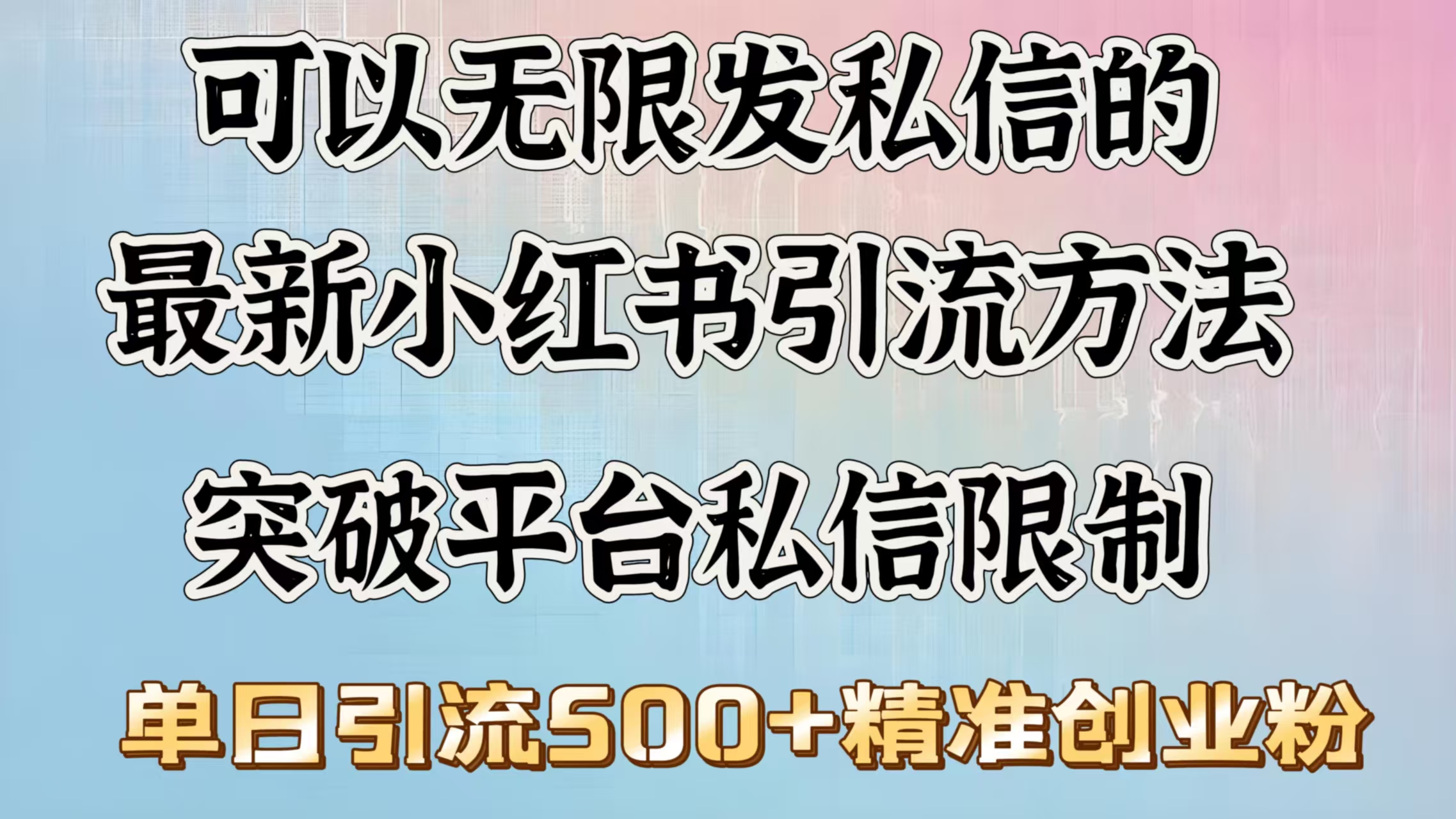 可以无限发私信的最新小红书引流方法，突破平台私信限制，单日引流500＋精准创业粉-项目网