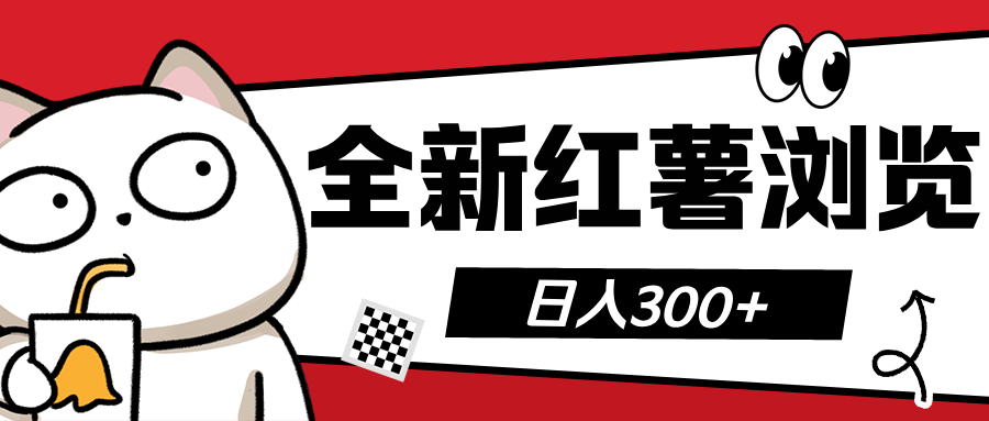 全新红薯浏览 日入300+-项目网
