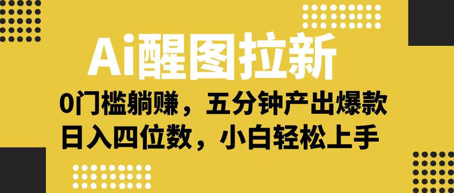 Ai 醒图拉新，0 门槛躺赚，五分钟产出爆款，日入四位数不是梦-项目网