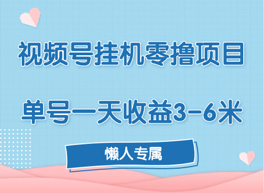 视频号挂机零撸项目，单号一天收益3-6米，帐号越多收益就越高！-项目网