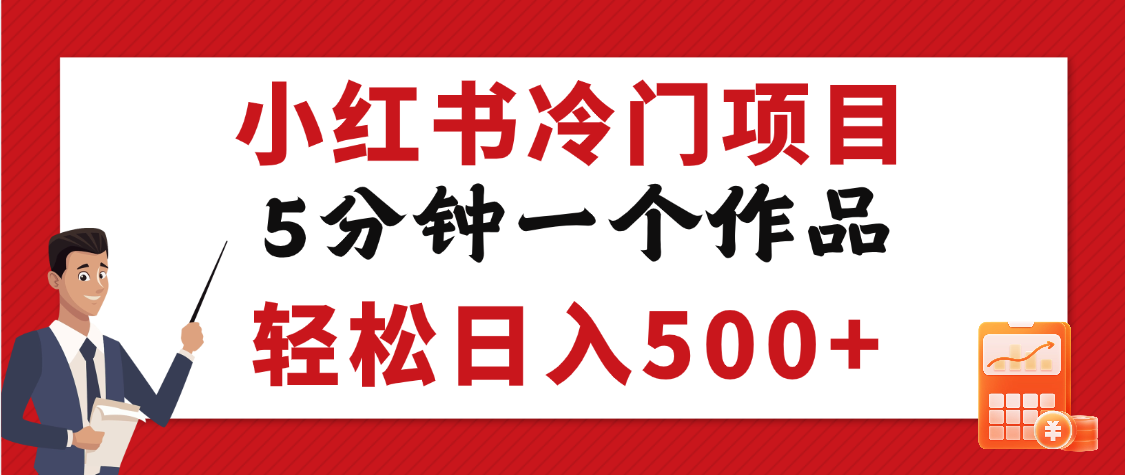 小红书冷门项目，5分钟一个原创作品，轻松日入500+-项目网