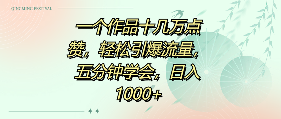 一个作品十几万点赞，轻松引爆流量，五分钟学会，日入1000+-项目网