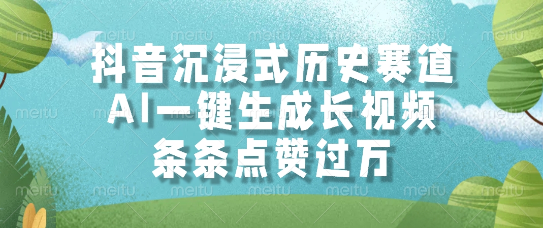 抖音沉浸式历史赛道，AI一键生成长视频，条条点赞过万-项目网
