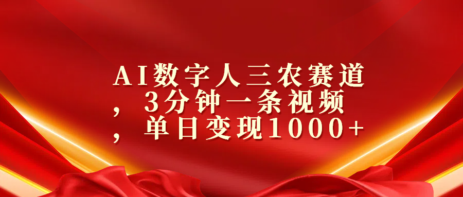 AI数字人三农赛道，3分钟一条视频，单日变现1000+-项目网