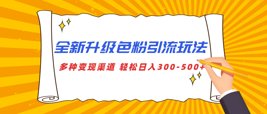 全新升级色粉引流玩法 多种变现渠道 轻松日入300-500+-项目网