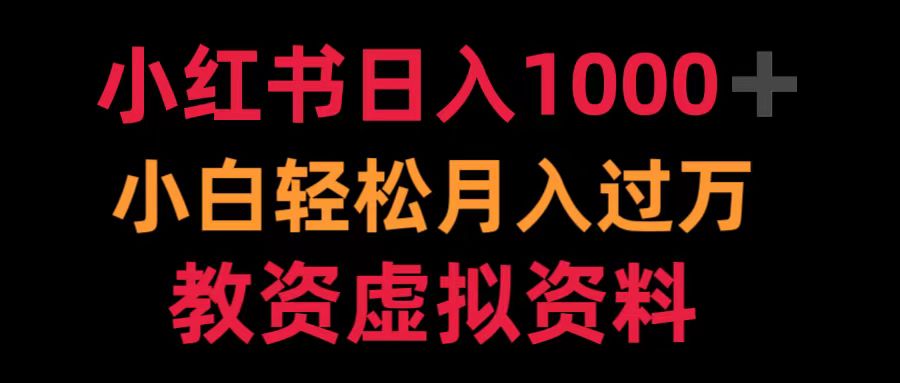 小红书日入1000+小白轻松月入过万教资虚拟资料-项目网