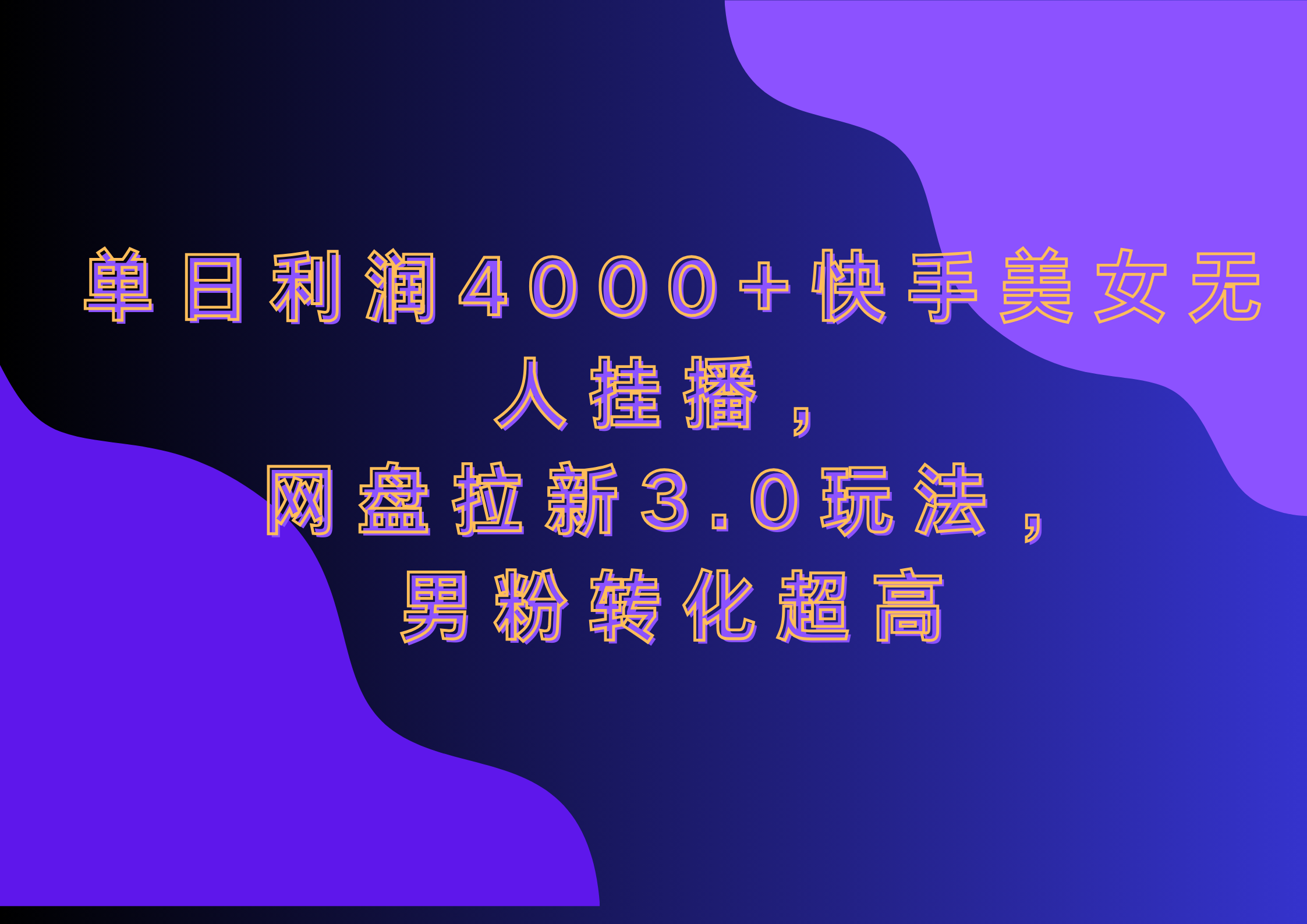 网盘拉新3.0玩法，男粉转化超高，单日利润4000+快手美女无人挂播-项目网