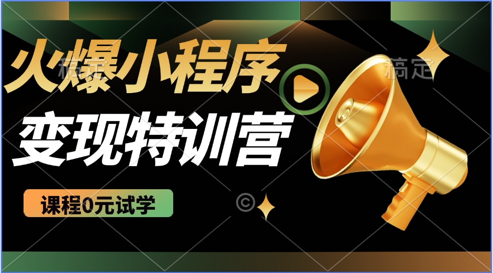 火爆微信小程序挂机推广，全自动挂机被动收益，自测稳定500+-项目网