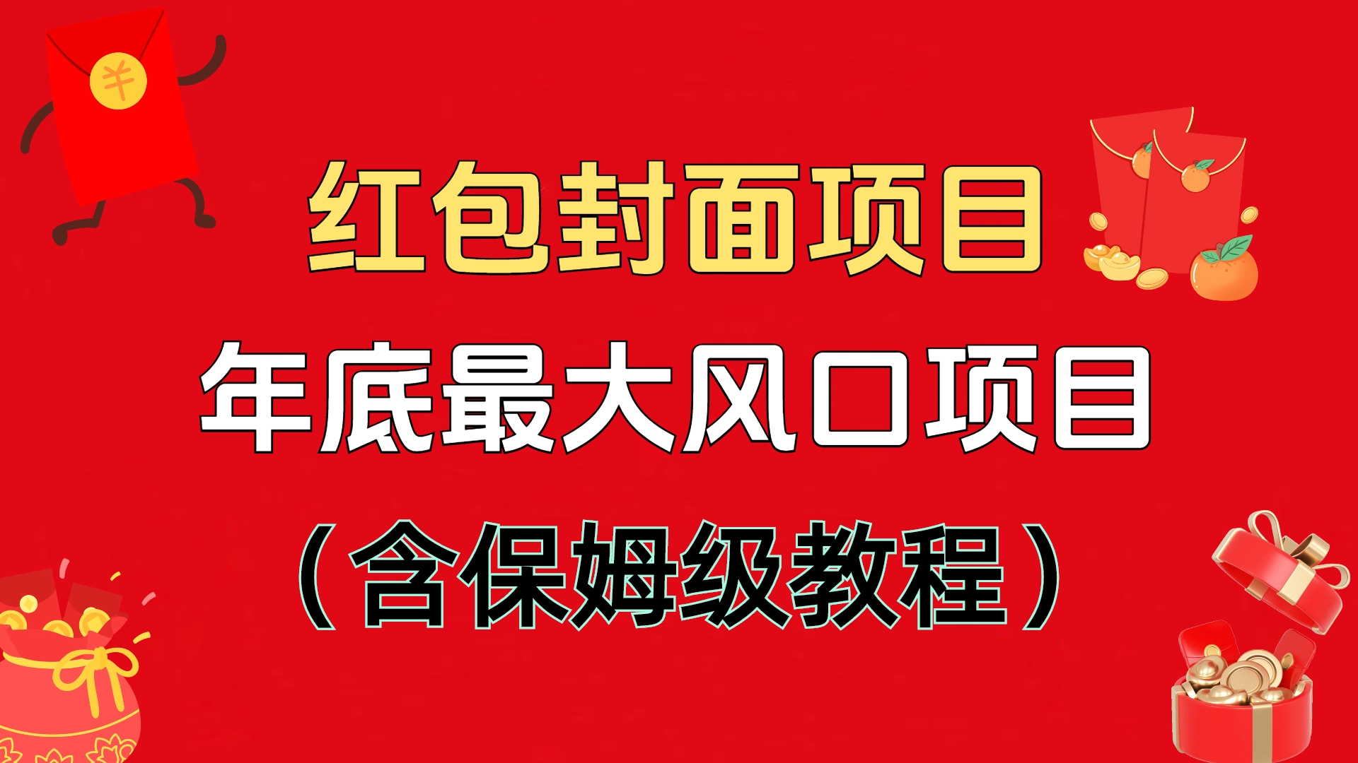 红包封面项目，不容错过的年底风口项目（含保姆级教程）-项目网