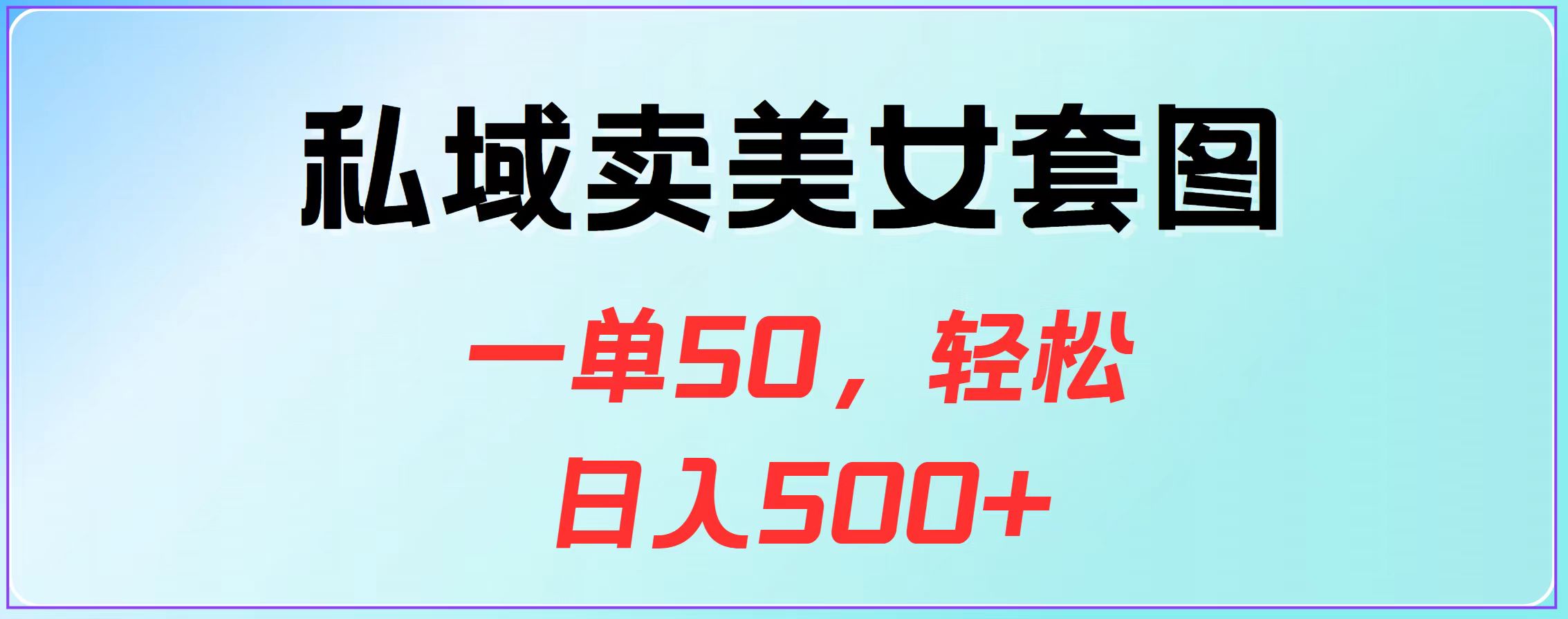 私域卖美女套图，一单50，轻松日入500+-项目网