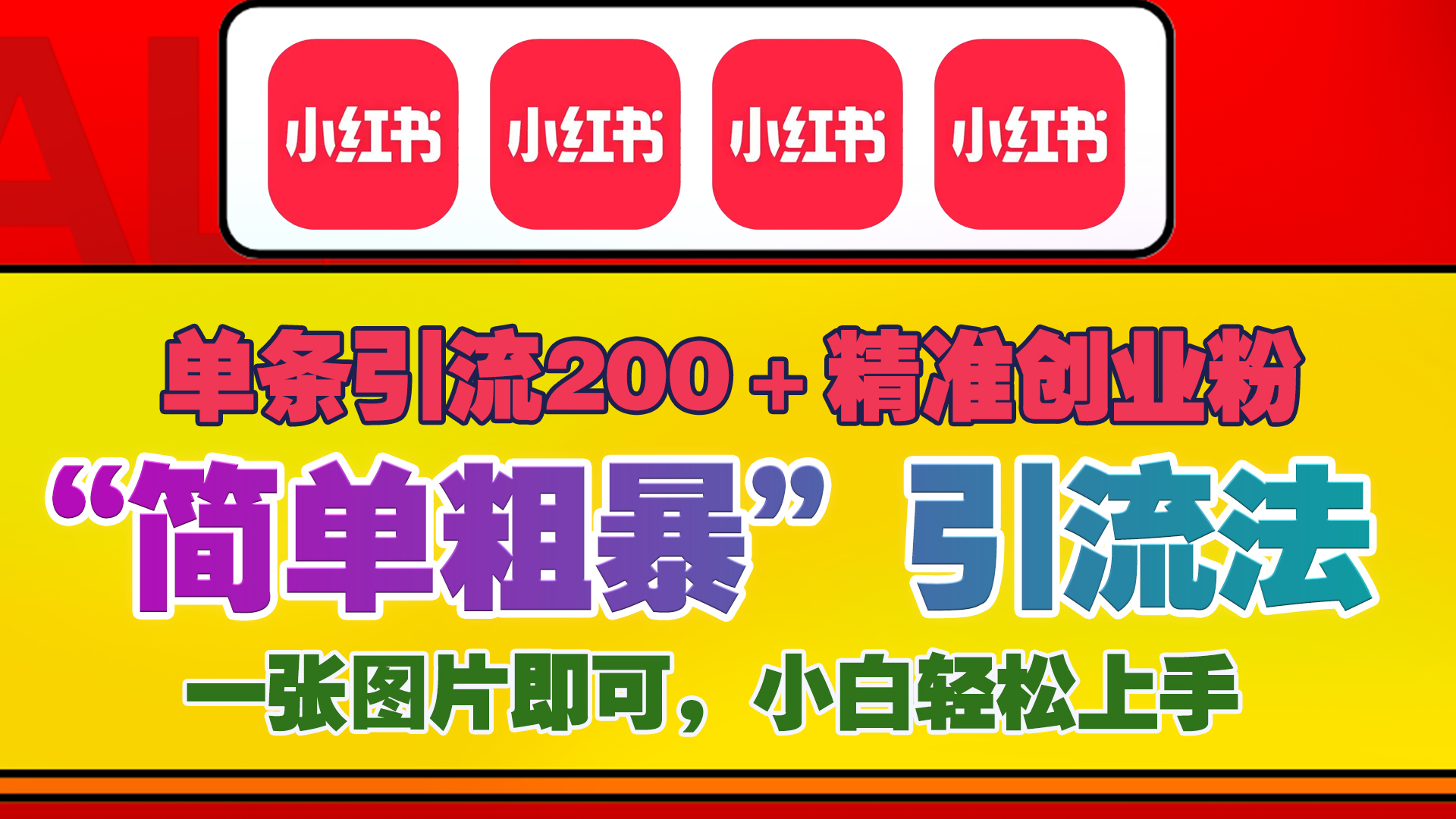 12底最新小红书单日引流200+创业粉，“简单粗暴”引流法，一张图片即可操作，小白轻松上手，私信根本回不完-项目网