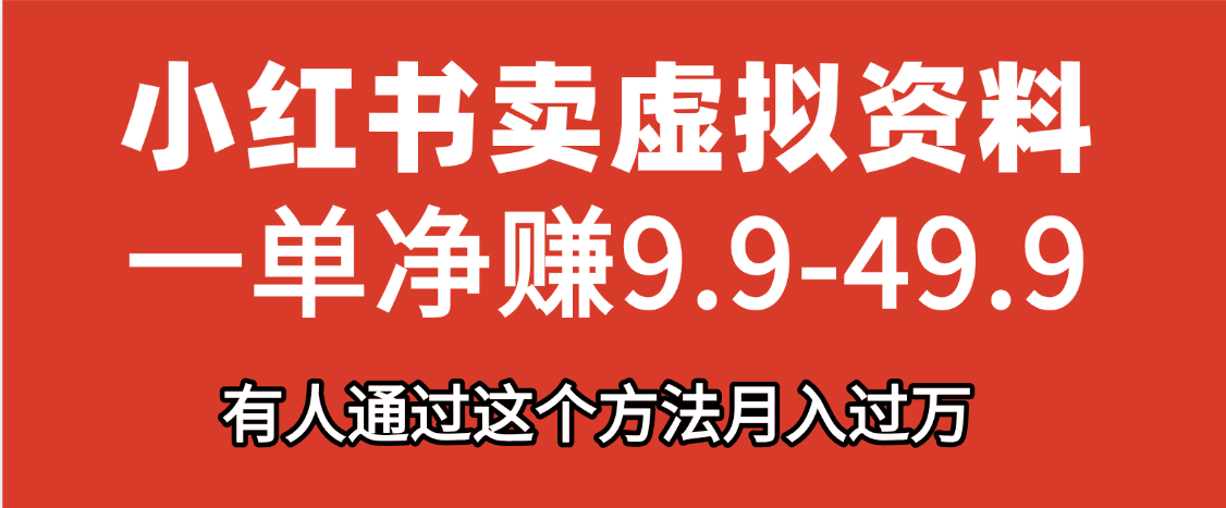 小红书卖虚拟资料，一单净赚9.9-49.9之间，日入500+-项目网