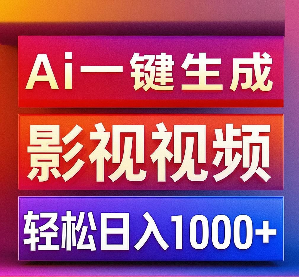 利用Ai一键生成影视解说视频，轻松日赚1000+ ，小白轻松上手-项目网