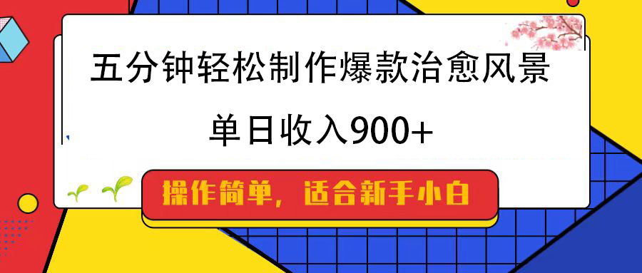 五分钟轻松制作爆款治愈风景，单日收入900+-项目网
