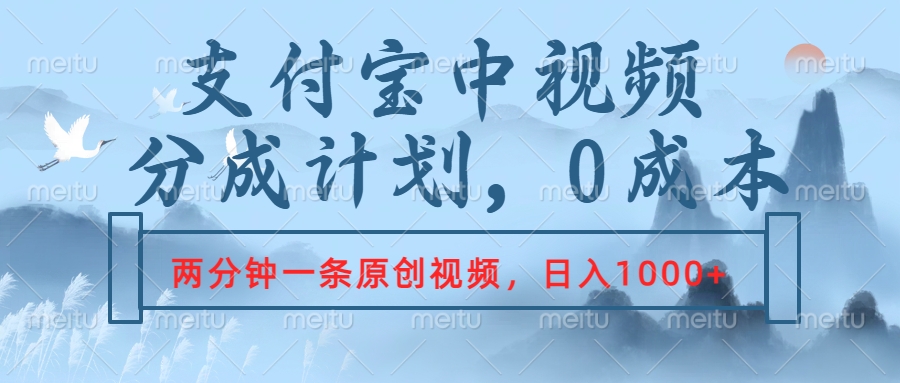 支付宝中视频分成计划，2分钟一条原创视频，轻松日入1000+-项目网