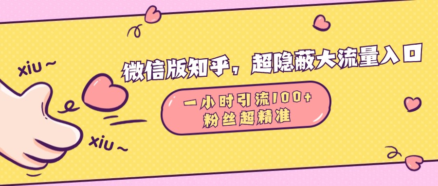 微信版知乎，超隐蔽流量入口，一小时引流100人，粉丝质量超高-项目网