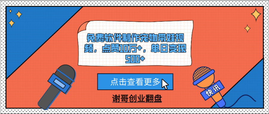 免费软件制作宠物带娃视频，点赞10万+，单日变现500+-项目网
