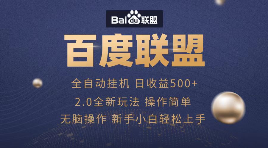 广告联盟，全自动运行，单机日入500+-项目网