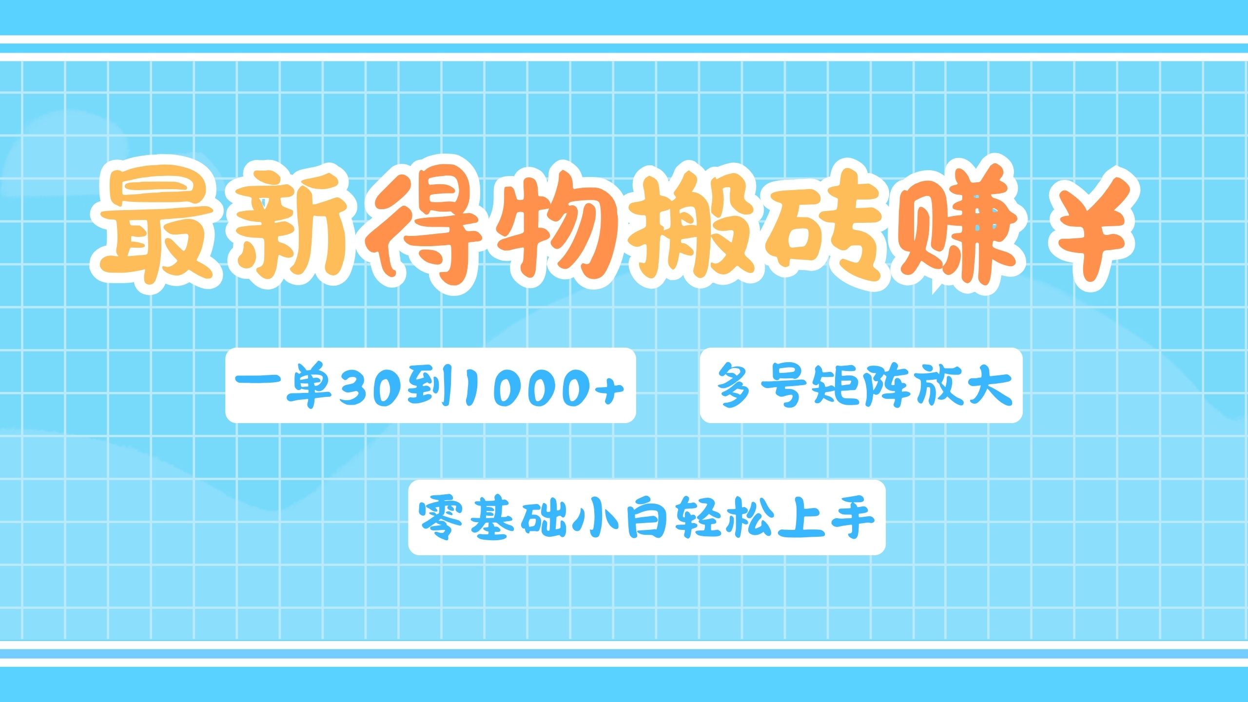 最新得物搬砖，零基础小白轻松上手，一单30—1000+，操作简单，多号矩阵快速放大变现-项目网