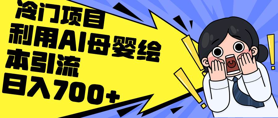 利用AI母婴绘本引流，私域变现日入700+（教程+素材）-项目网