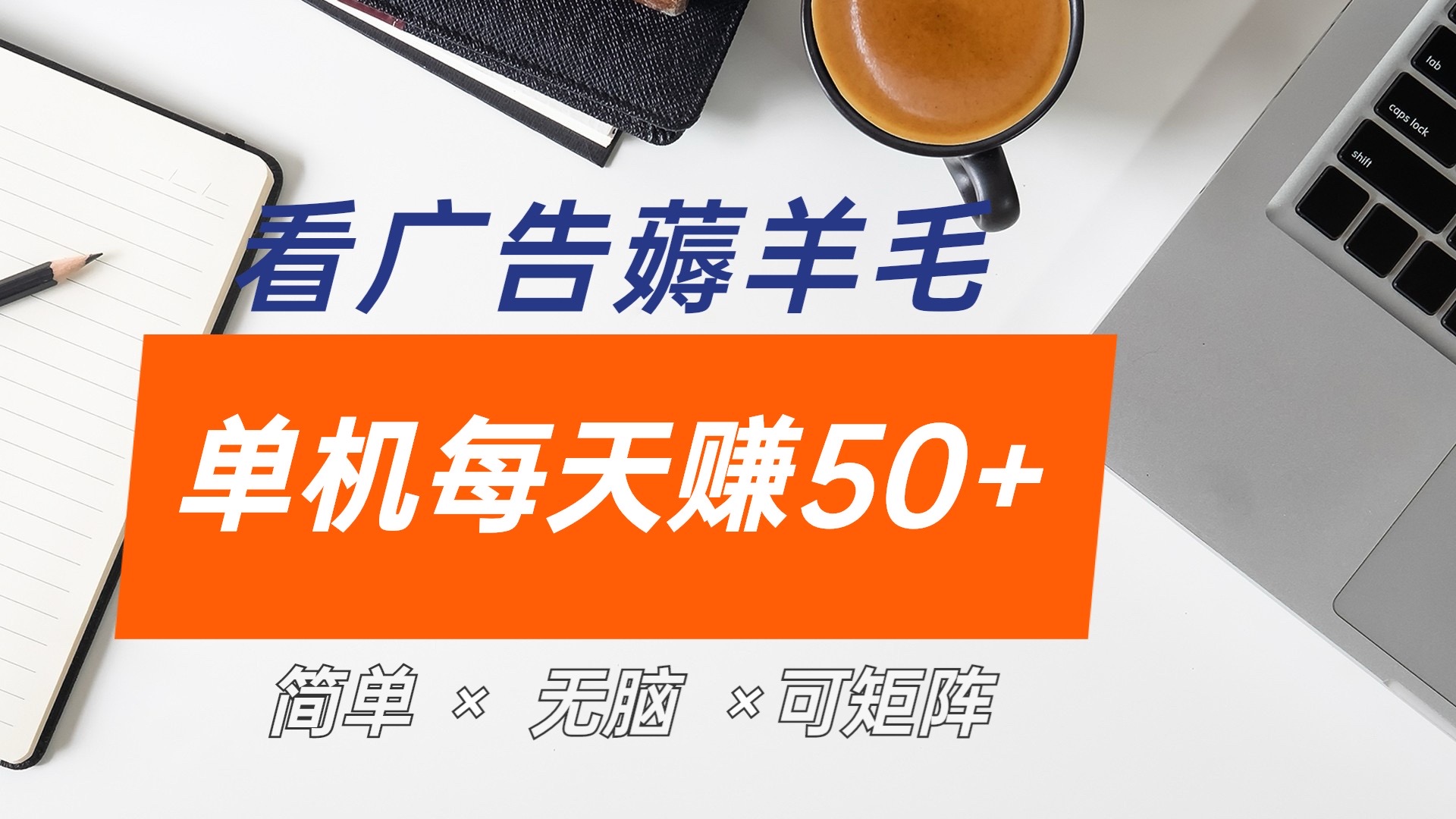 最新手机广告薅羊毛项目，单广告成本5毛，本人亲测3天，每天50+-项目网