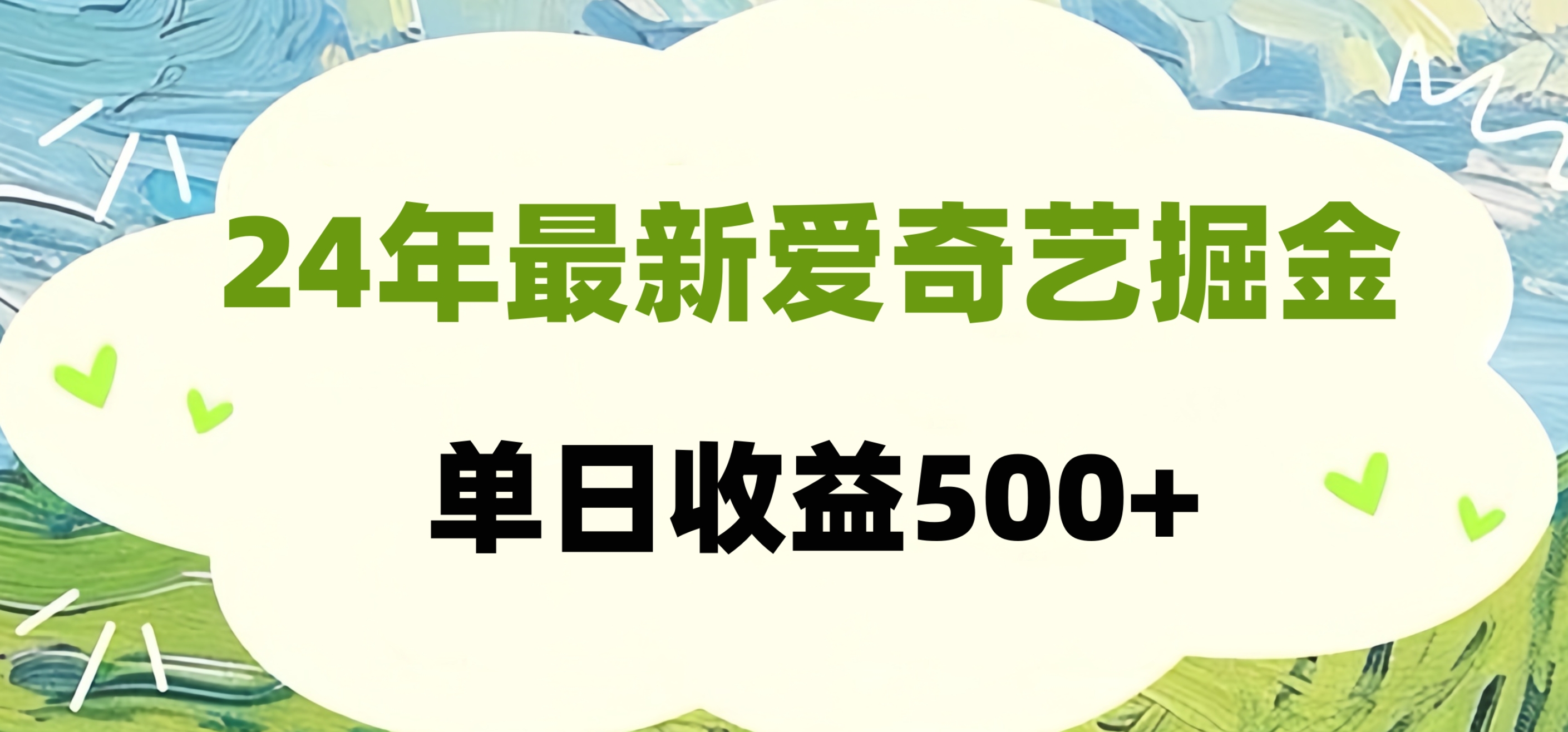 24年最新爱奇艺掘金项目，可批量操作，单日收益500+-项目网