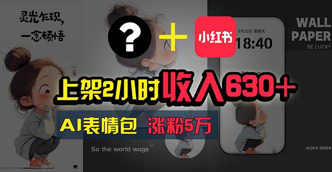 上架2小时收入630+，只要有手就能做的AI搞钱项目，奶奶看完都能学会!-项目网