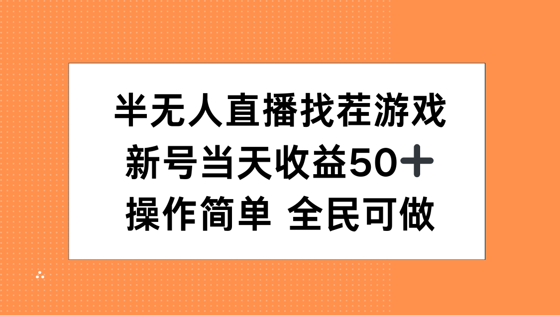 半无人直播找茬游戏，当天收益50+，操作简单 人人可做-项目网