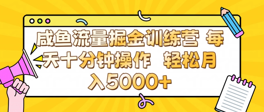 咸鱼流量虚拟掘金训练营 0成本每天十分钟操作 轻松月入5000+-项目网