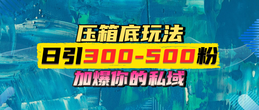 一天引流300-500粉，加爆你的私域，且都是实时变现，轻松日入1000+-项目网