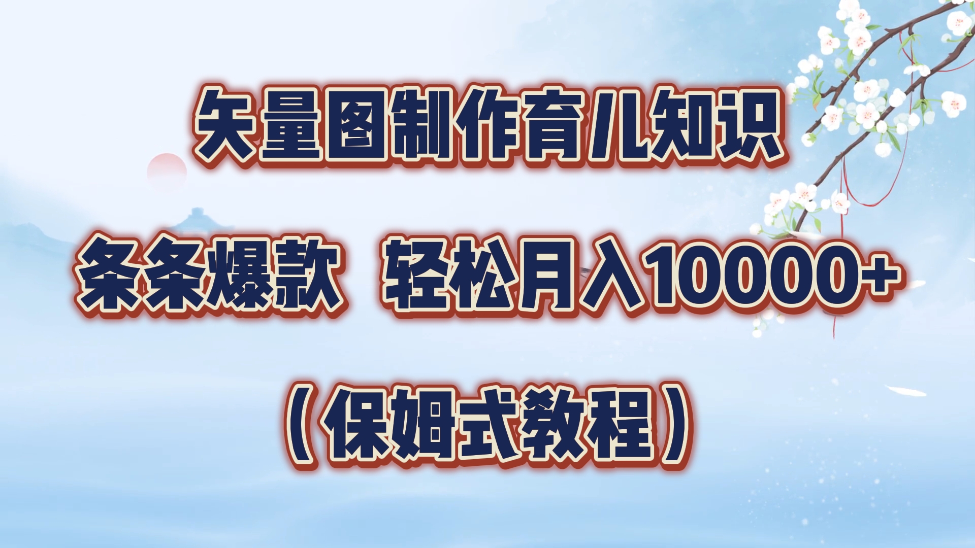 矢量图制作育儿知识，条条爆款，月入10000+（保姆式教程）-项目网