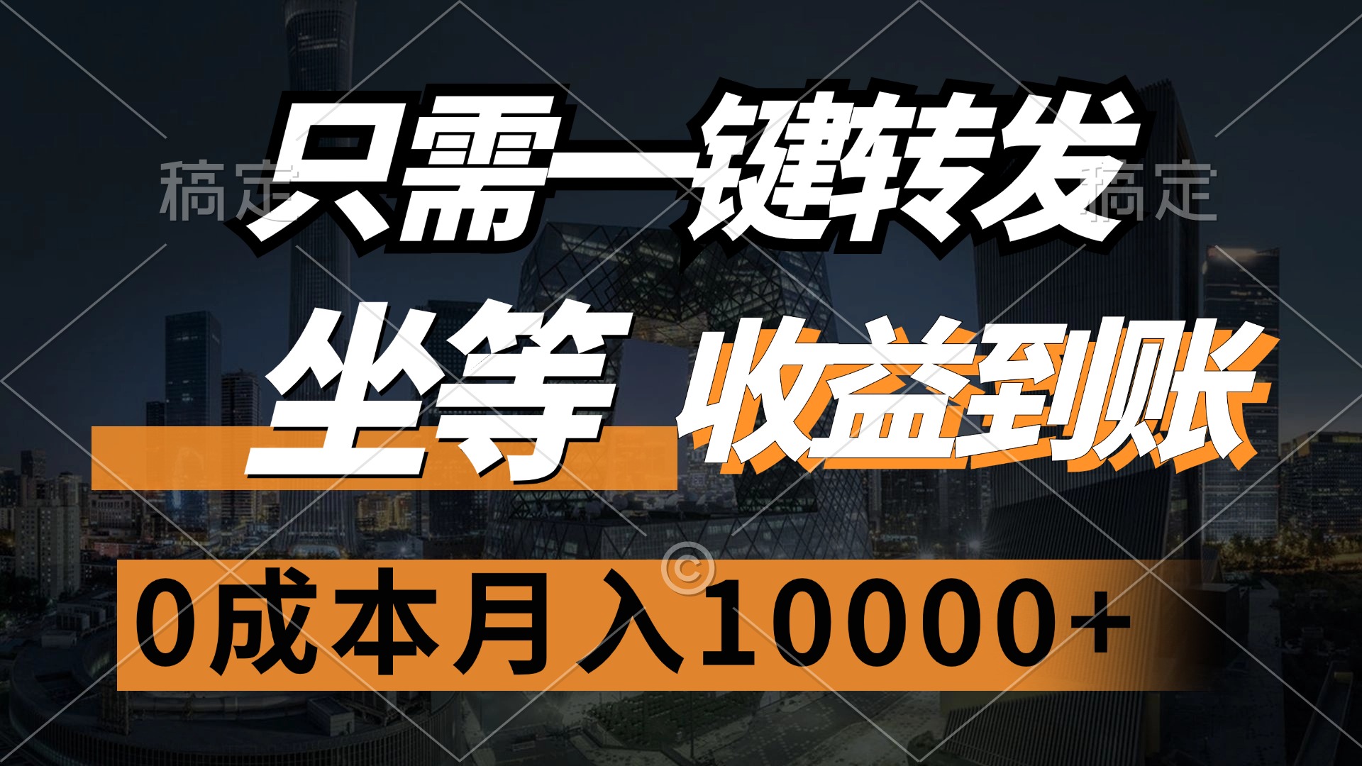 只需一键转发，坐等收益到账，0成本月入10000+-项目网