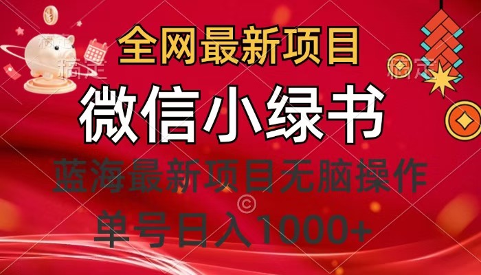 全网最新项目，微信小绿书，做第一批吃肉的人，一天十几分钟，无脑单号日入1000+-项目网