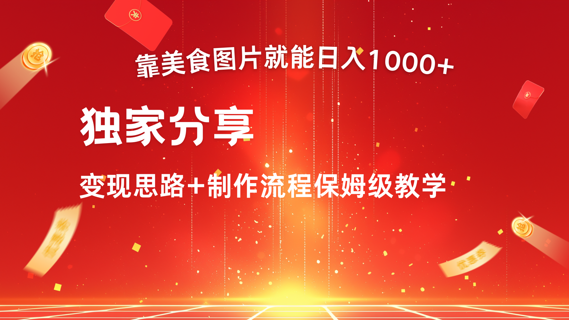 美食图片搬运日入1000+，无脑搬运小白也能做-项目网