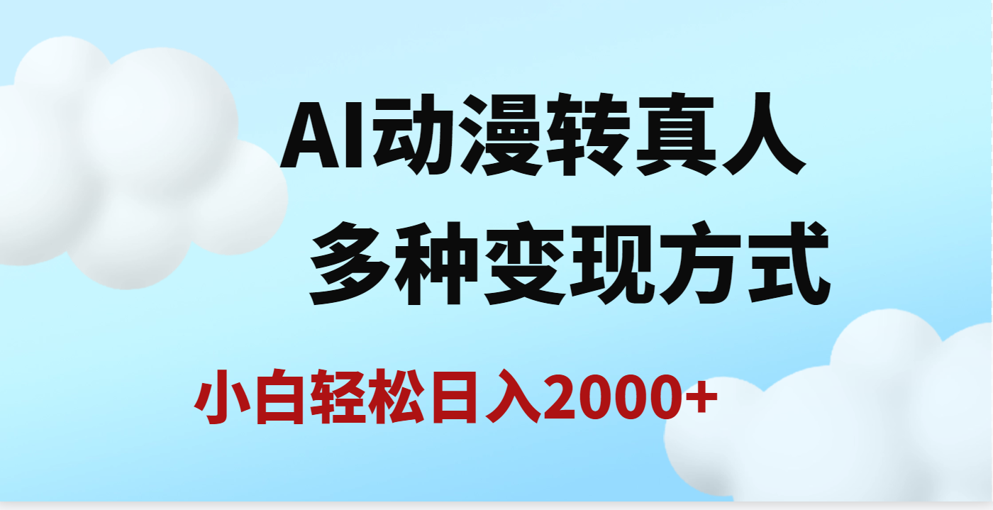 AI动漫转真人，一条视频点赞200w+，日入2000+，多种变现方式-项目网