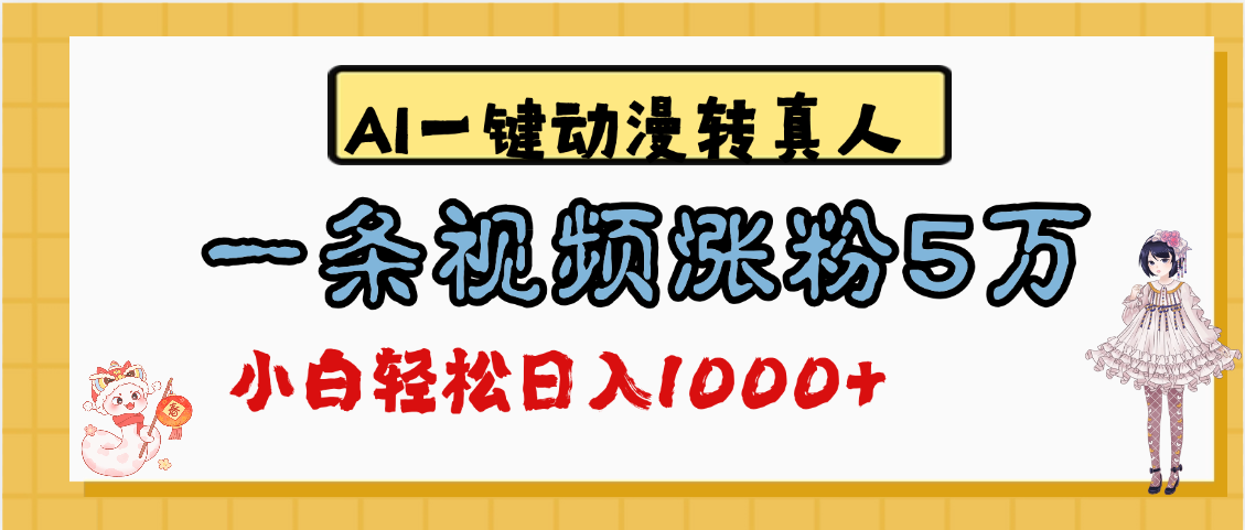 最新AI一键动漫转真人，一条视频涨粉5万，单日变现1000+-项目网